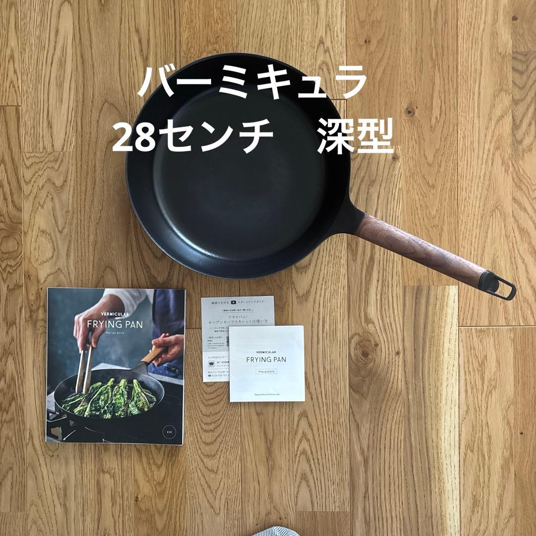 バーミキュラ　28センチ　深型　フライパン