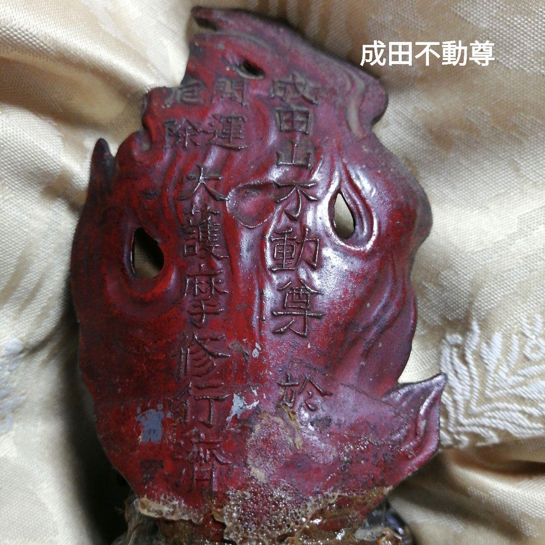 仏像　成田不動尊　開運厄除け　大護摩修行　骨董　アンティーク　像