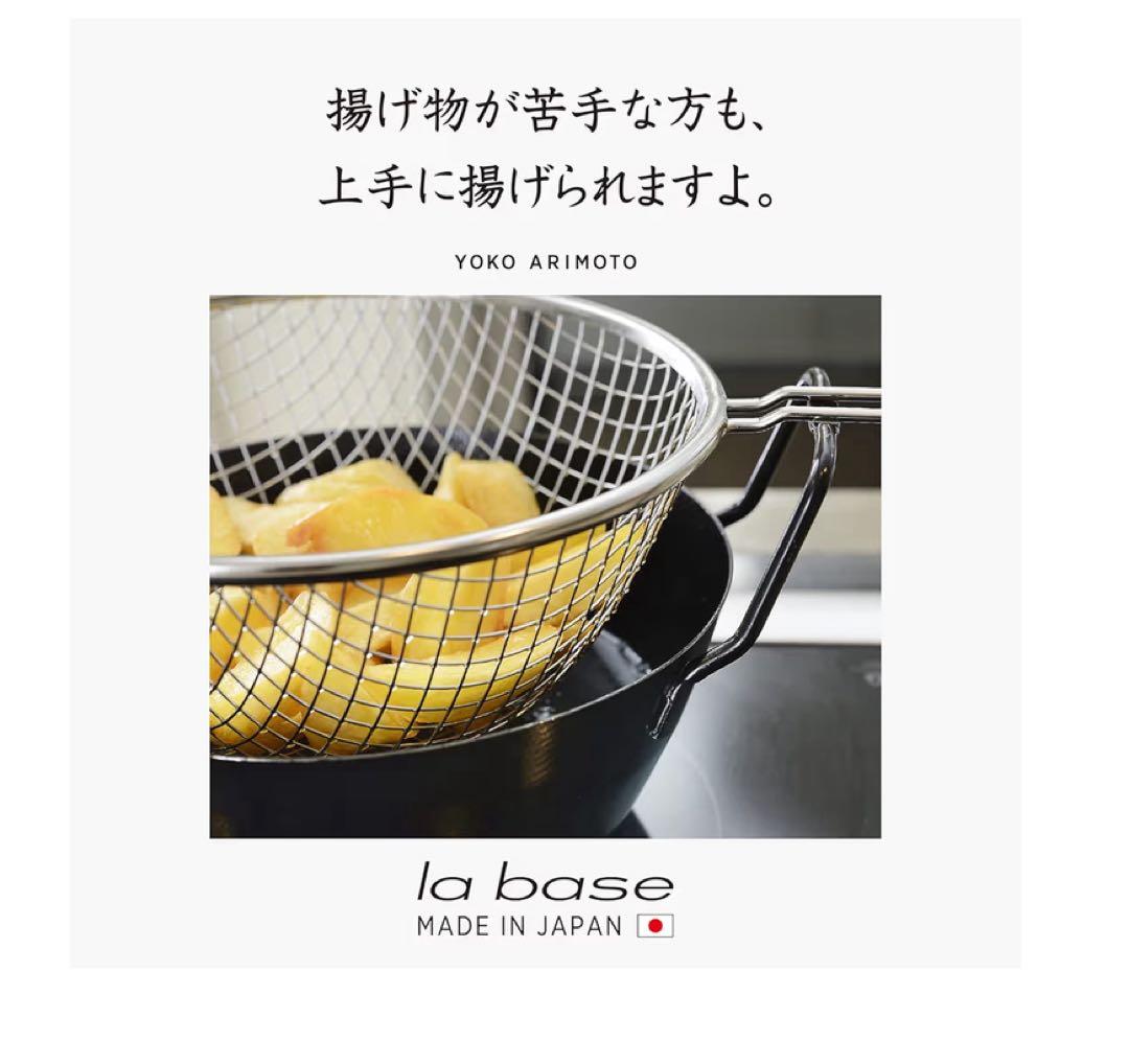 ラバーゼ　揚げ鍋　22センチ