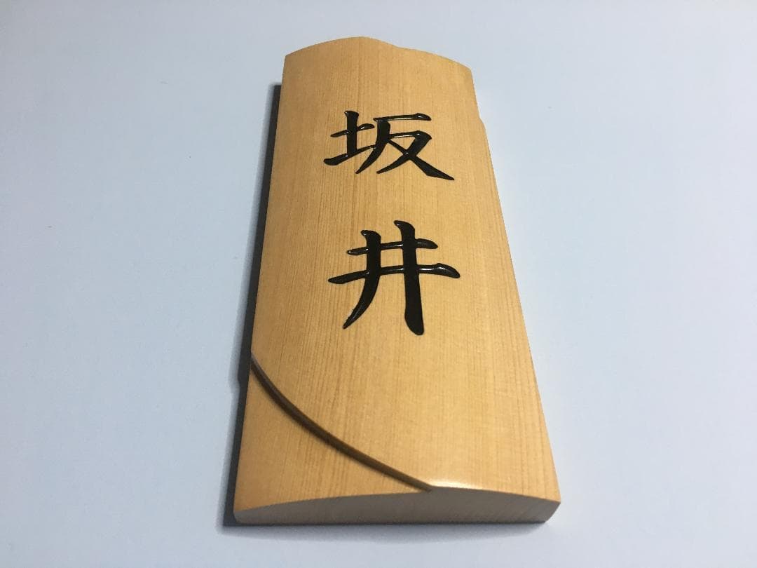 01 おしゃれな ♪ 曲面銘木表札