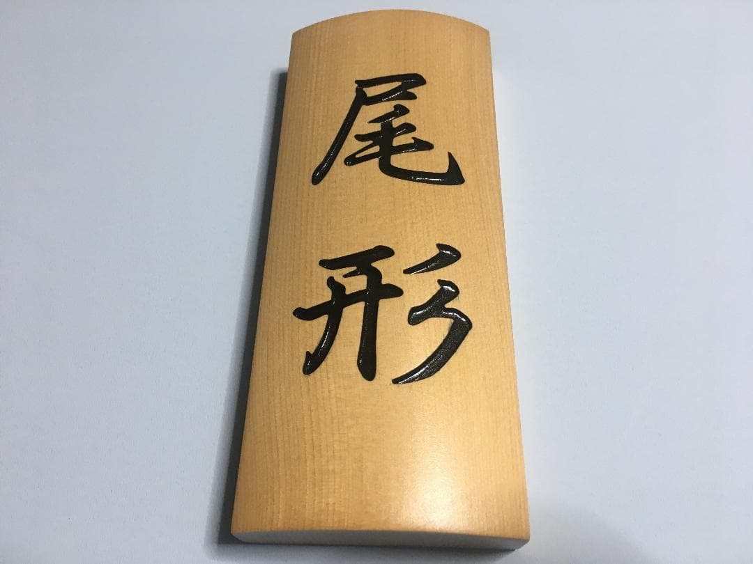 01 おしゃれな ♪ 曲面銘木表札