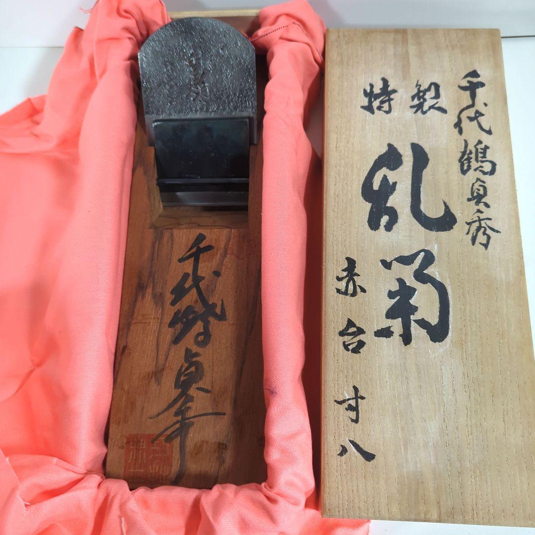 【新品未使用】特製千代鶴貞秀乱菊