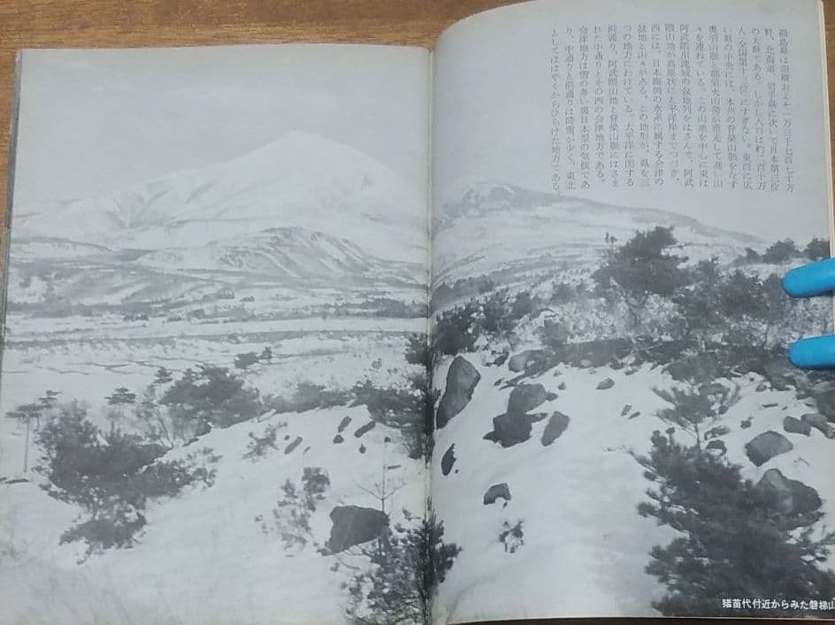 1958年 岩波写真文庫 259 福島県 ─ 新風土記 ─