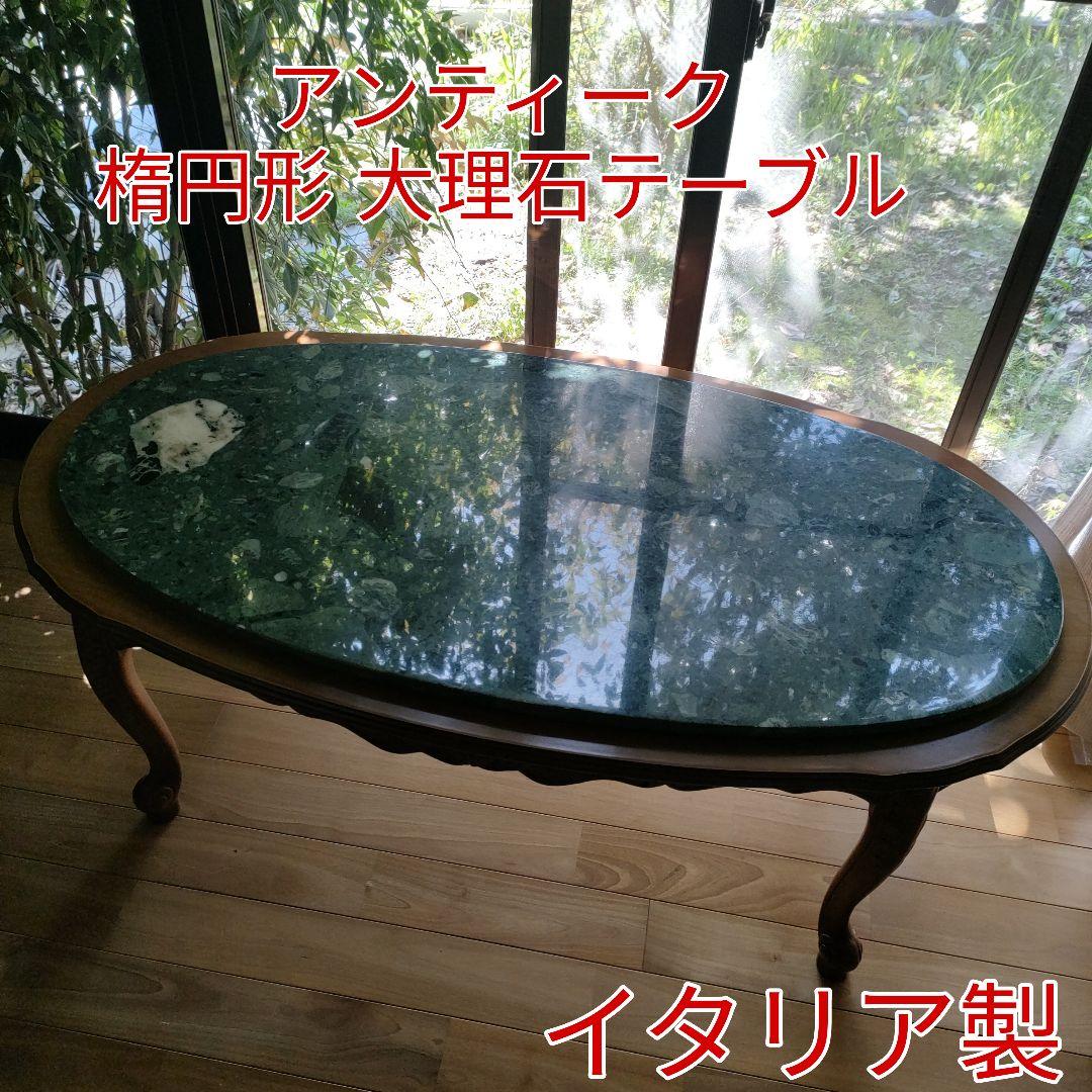 【アンティーク】 大理石テーブル 猫脚 楕円テーブル イタリア製