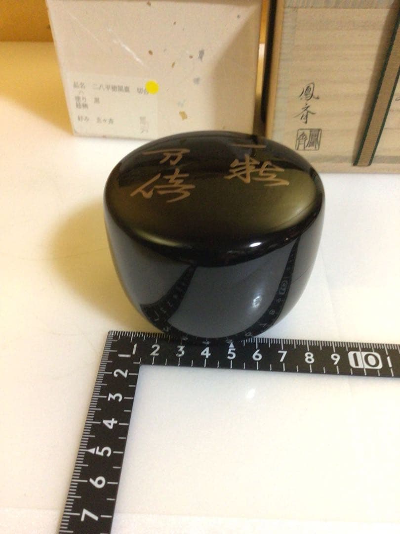 茶道具 棗 鳳斉 共箱付き