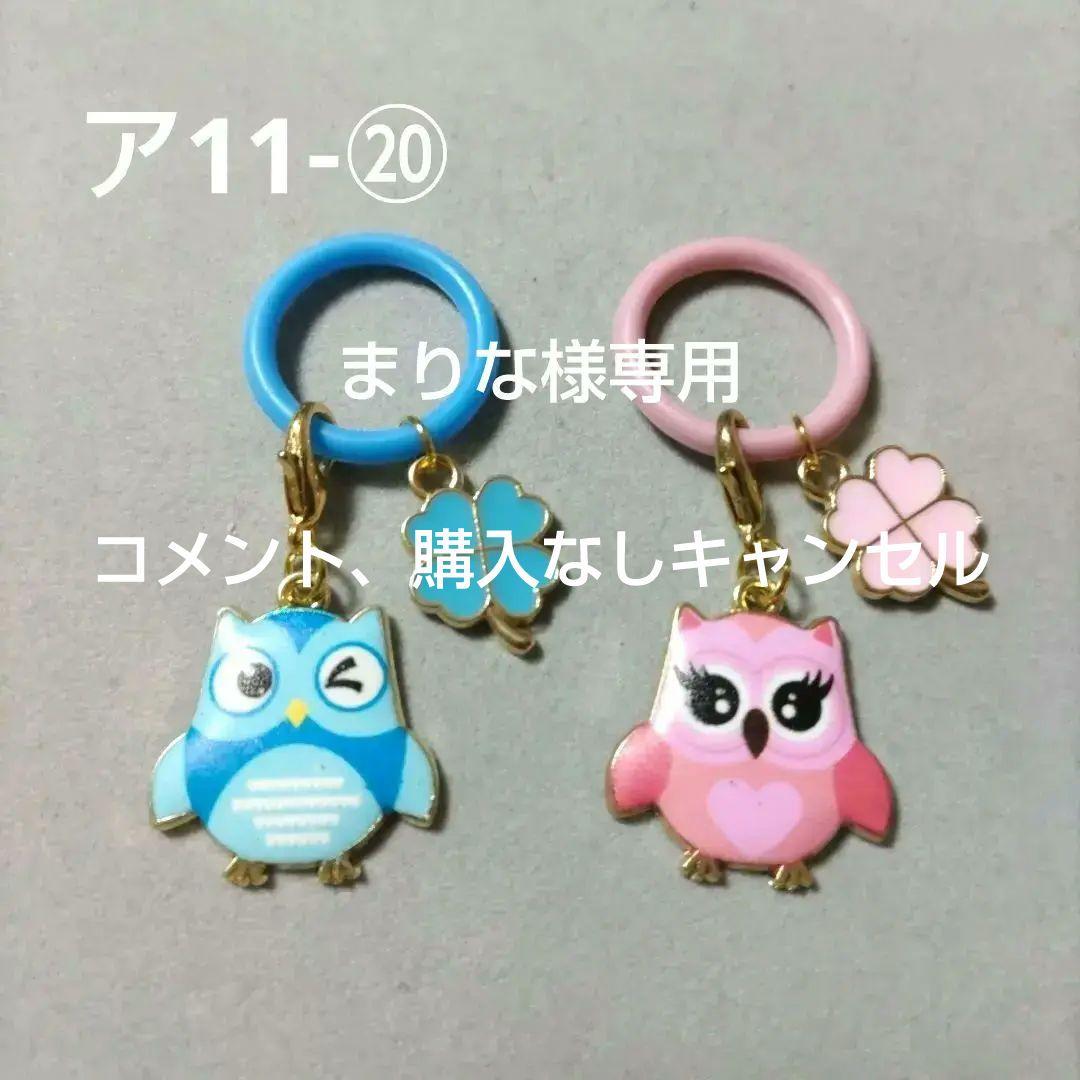 まりなア11‐⑳アンブレラマーカー2個セット　ふくろうD他1