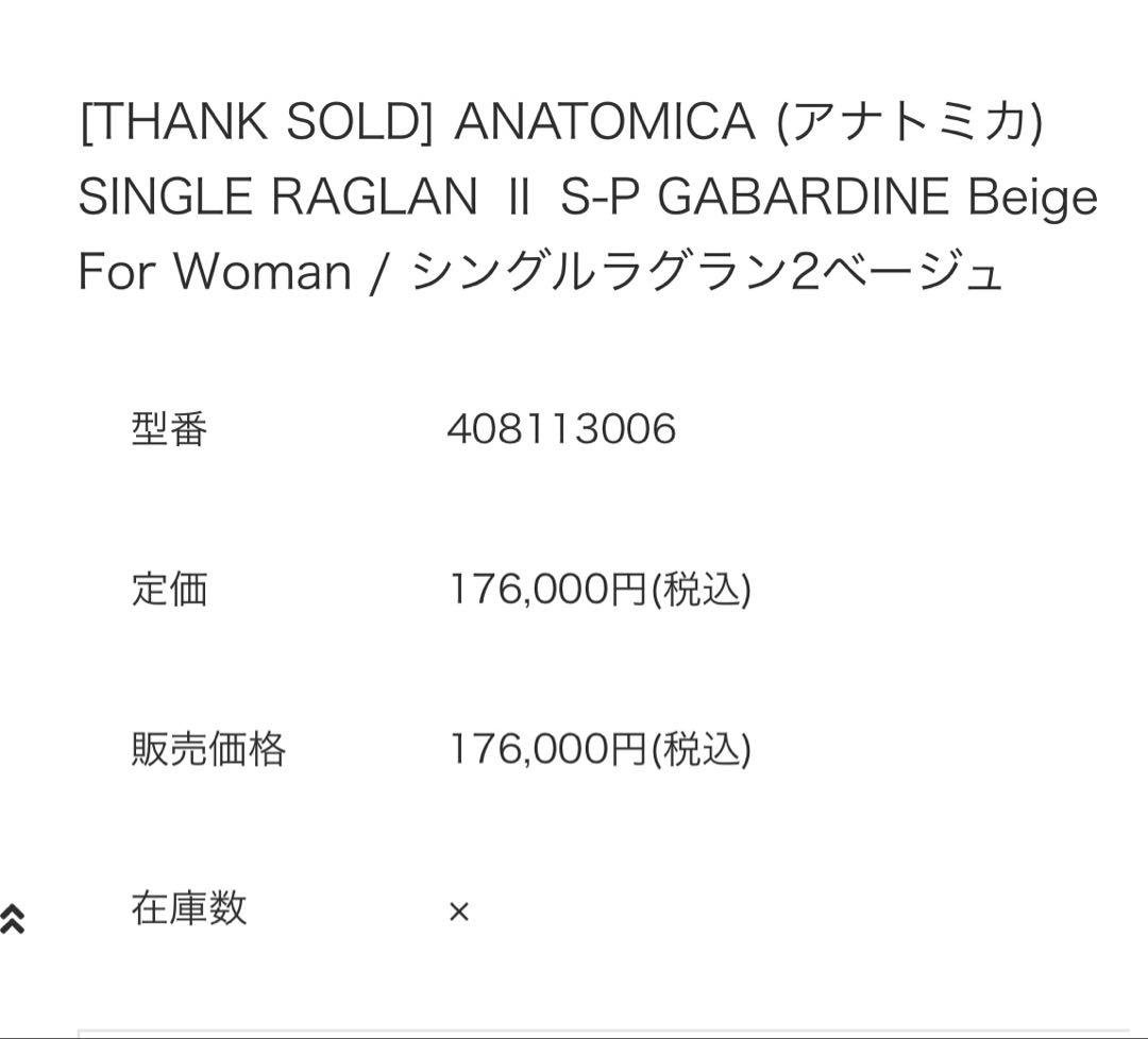 【最終値下げ】ANATOMICA シングルラグラン II ロングコート