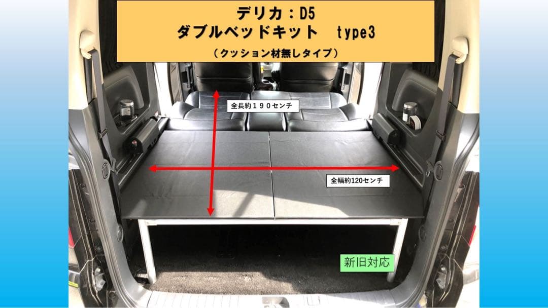 デリカ D5 ダブルベッドキットTYPE3 クッションなし