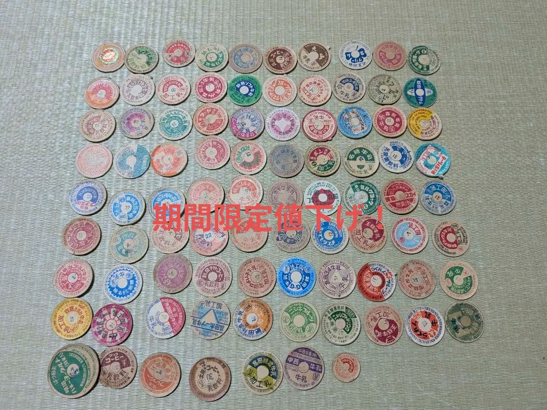 【期間限定値下げ中！】 牛乳瓶、ヨーグルトふた　 87枚 レトロ品！