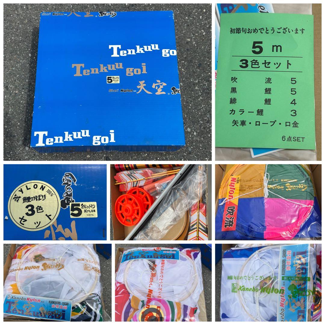 ●初節句●カネボウ・勝利 天空 端午印・高級 鯉のぼり 5m 6点セット・未使用