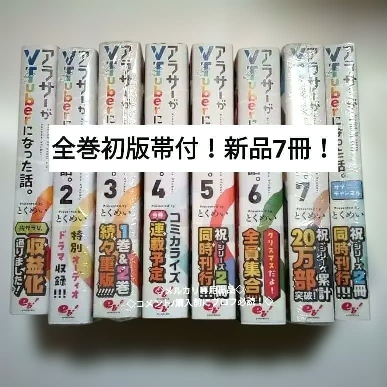 ◎新品7冊　小説全巻セット　アラサーがVTuberになった話。
