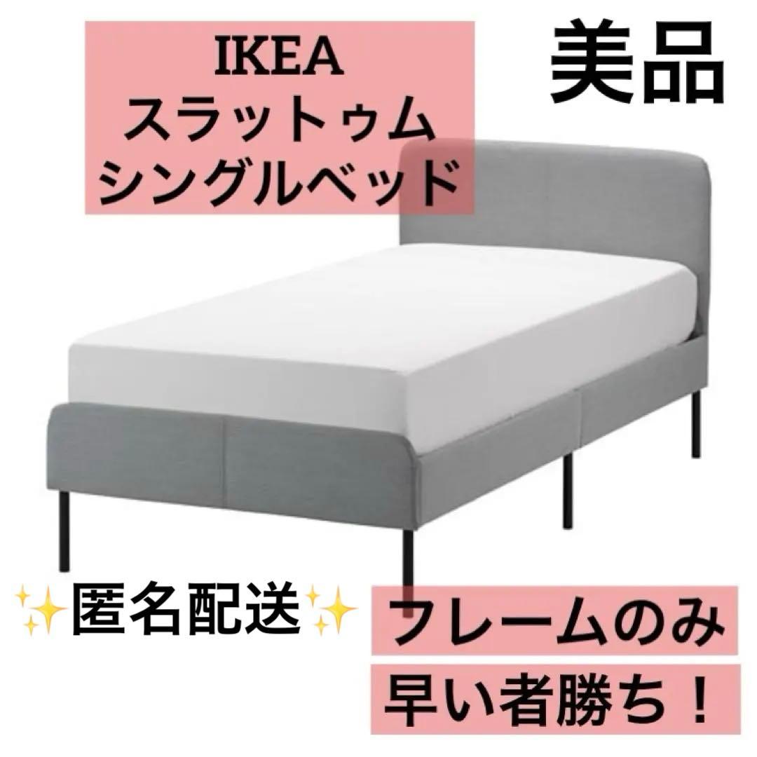 【美品】IKEA ベッドフレーム シングルベッド ライトグレー シンプルおしゃれ