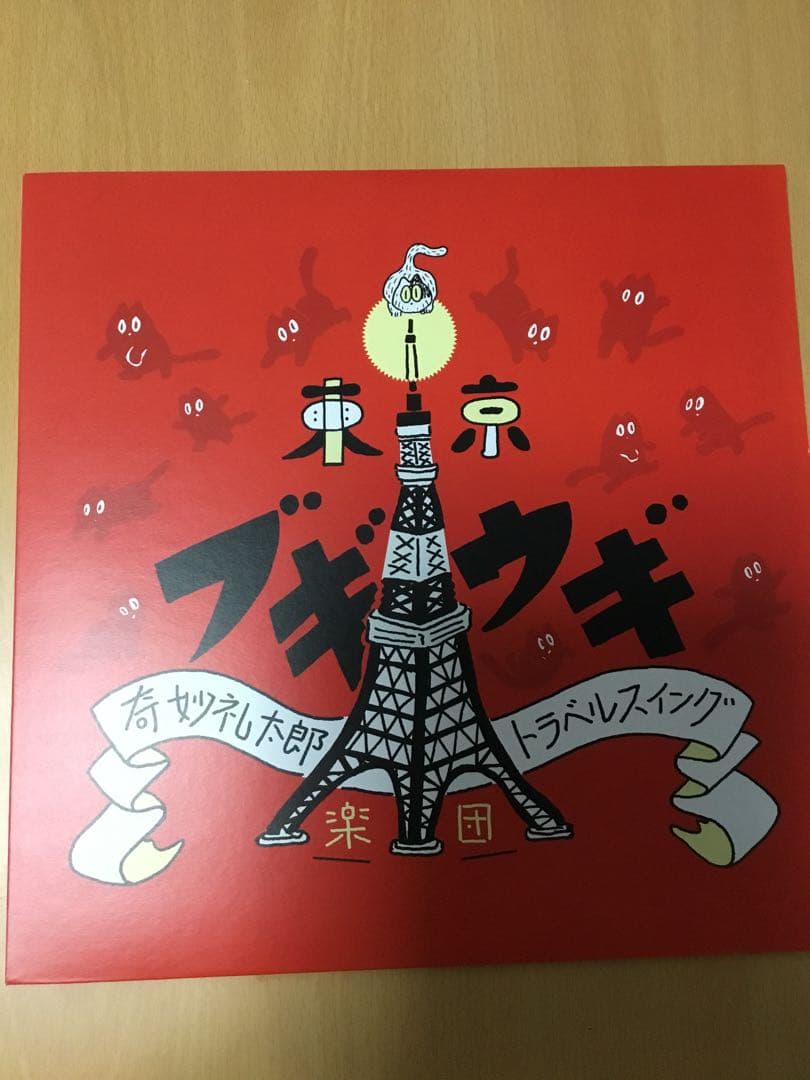 奇妙礼太郎トラベルスイング楽団　レコード　7インチ付き