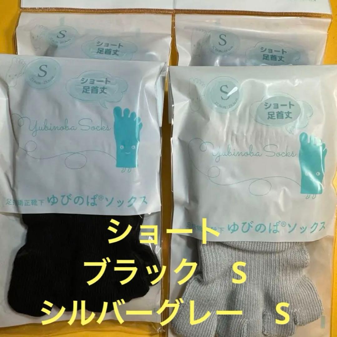 ゆびのばソックス　ショート　ブラックとシルバーグレーSサイズ 4足セット