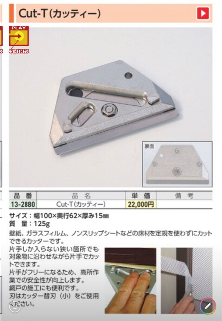 極東産機　Cut-t (カッティー) クラフティー