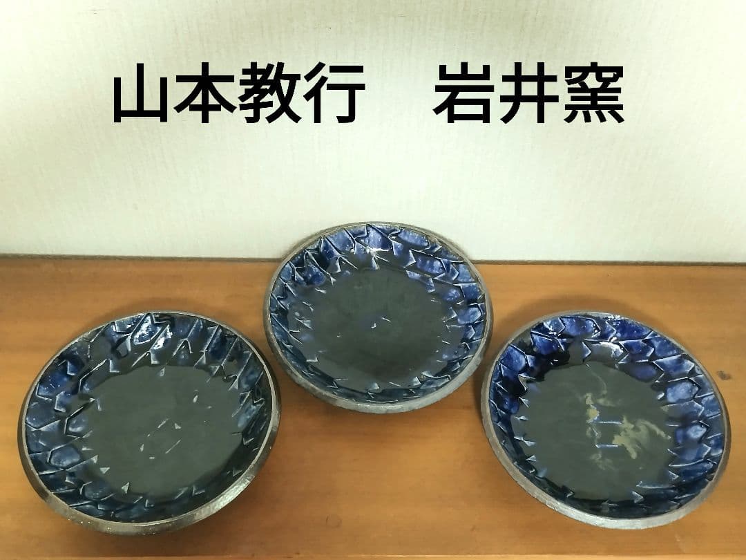 山本教行　岩井窯　皿　3枚セット　民藝