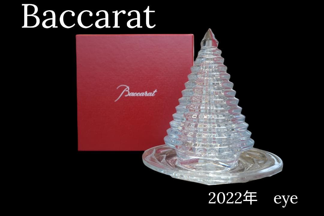【新品未使用】バカラ Baccarat クリスマスツリー 2022年限定 アイ