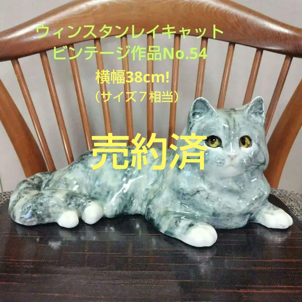 ウィンスタンレイキャット（ケンジントンキャット）ビンテージNo54、サイズ7相当