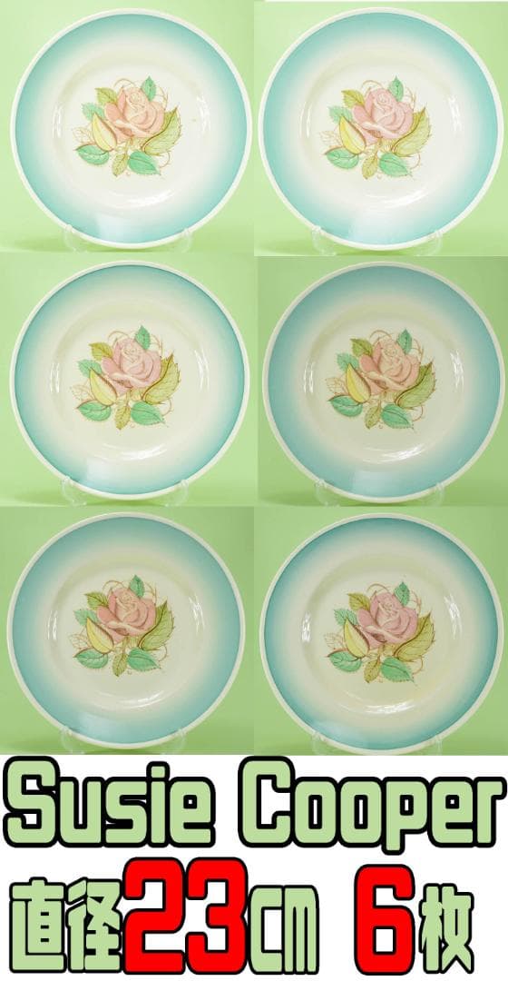 スージークーパー Susie Cooper パトリシアローズ⌀23㎝プレート6枚