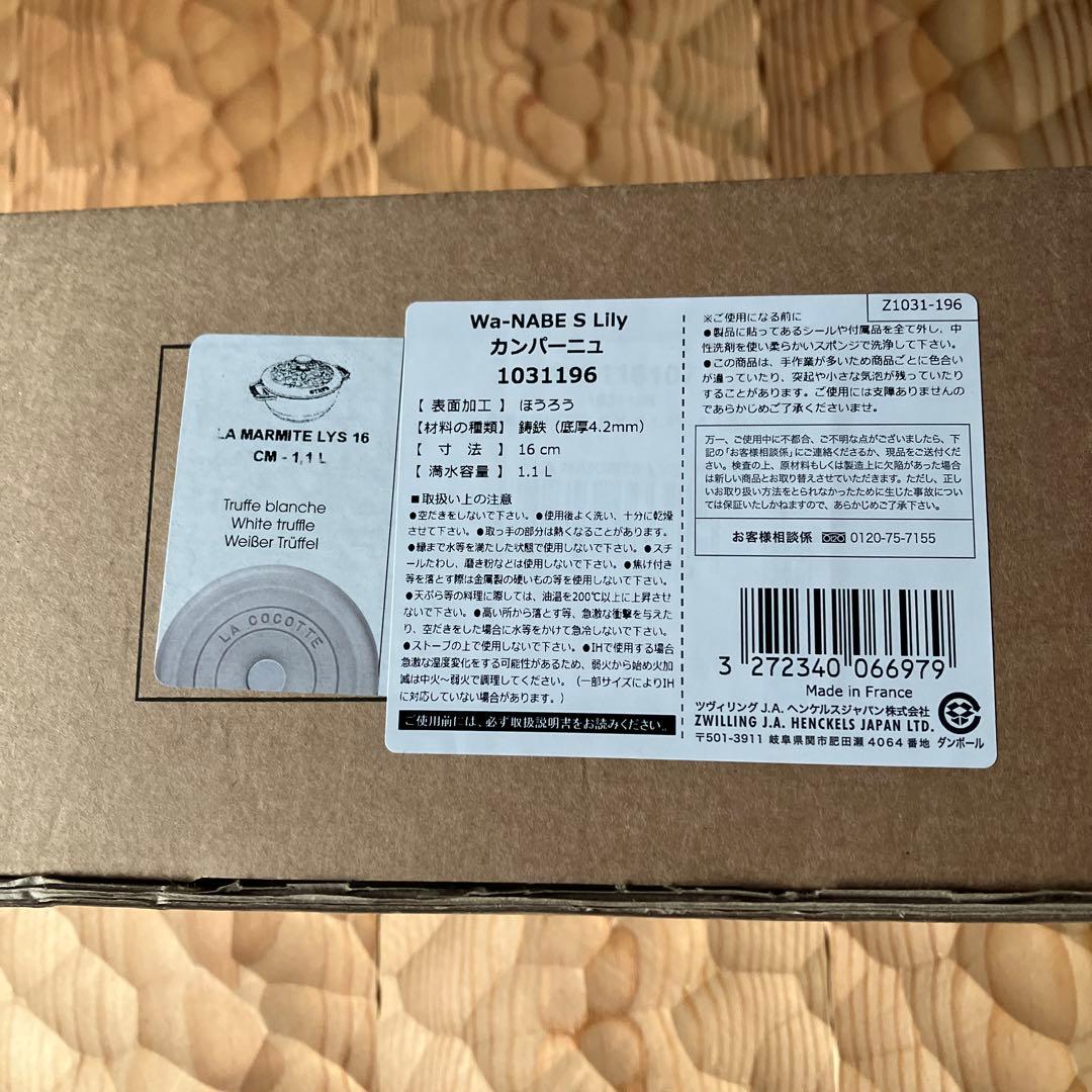 ストウブ　staub ワナベ　Wa-NABE S リリー 16㎝　カンパーニュ