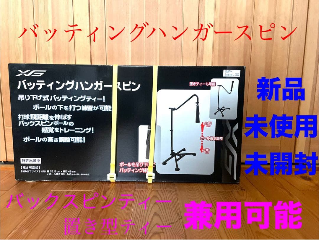 新品　バッティングハンガースピン　ティースタンド　吊り下げ式　置き型ティー　兼用