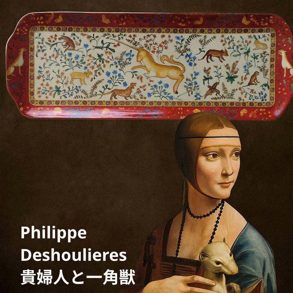 【フィリップ・デズリエ】リモージュ×「貴婦人と一角獣」長角皿