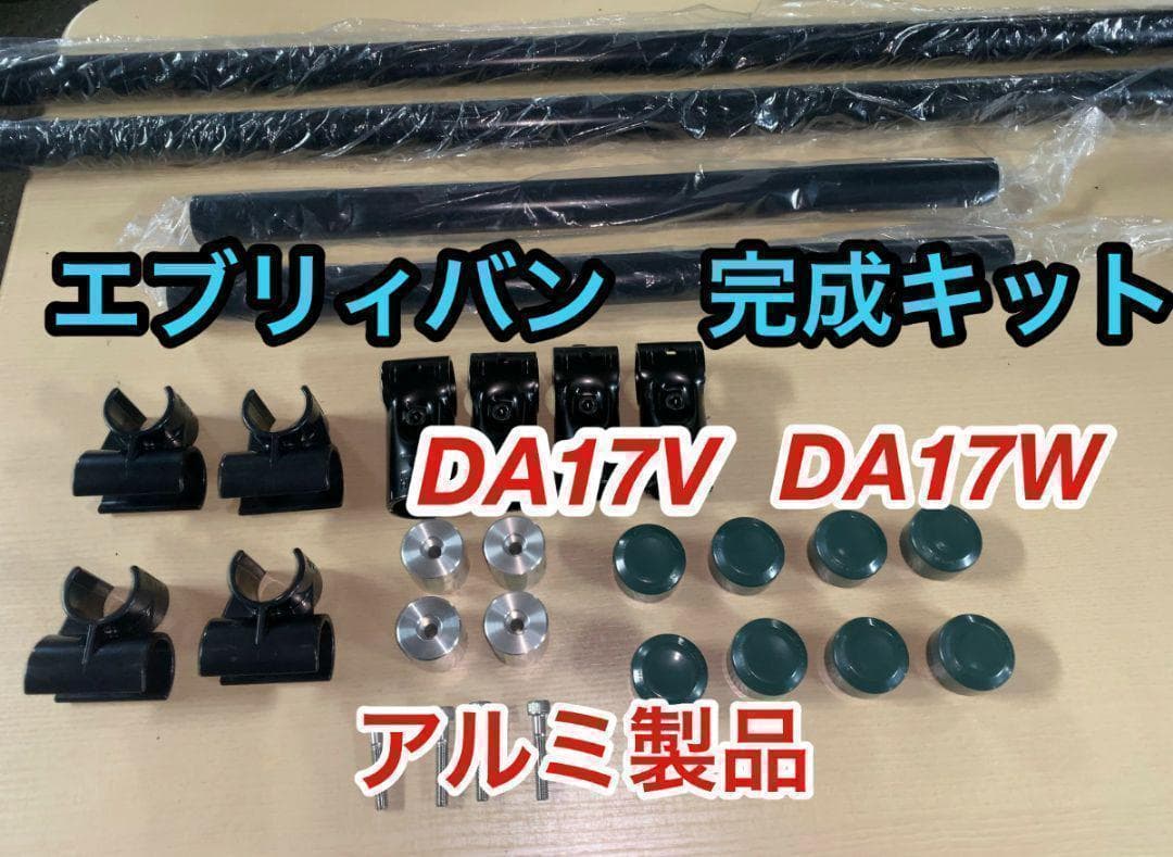 イレクターパイプ　アルミ製品　軽量で高強度　エブリイ　DA17　ロッドホルダー