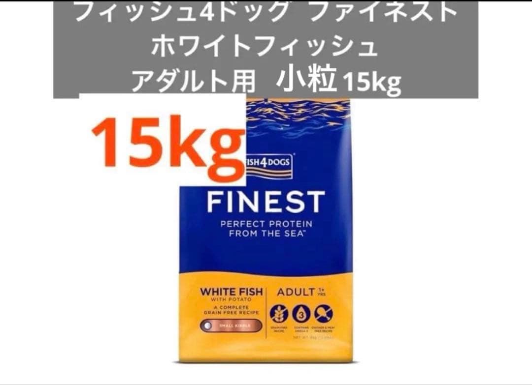 Fish 4 dogs ファイネスト ホワイトフィッシュ アダルト小粒 15kg