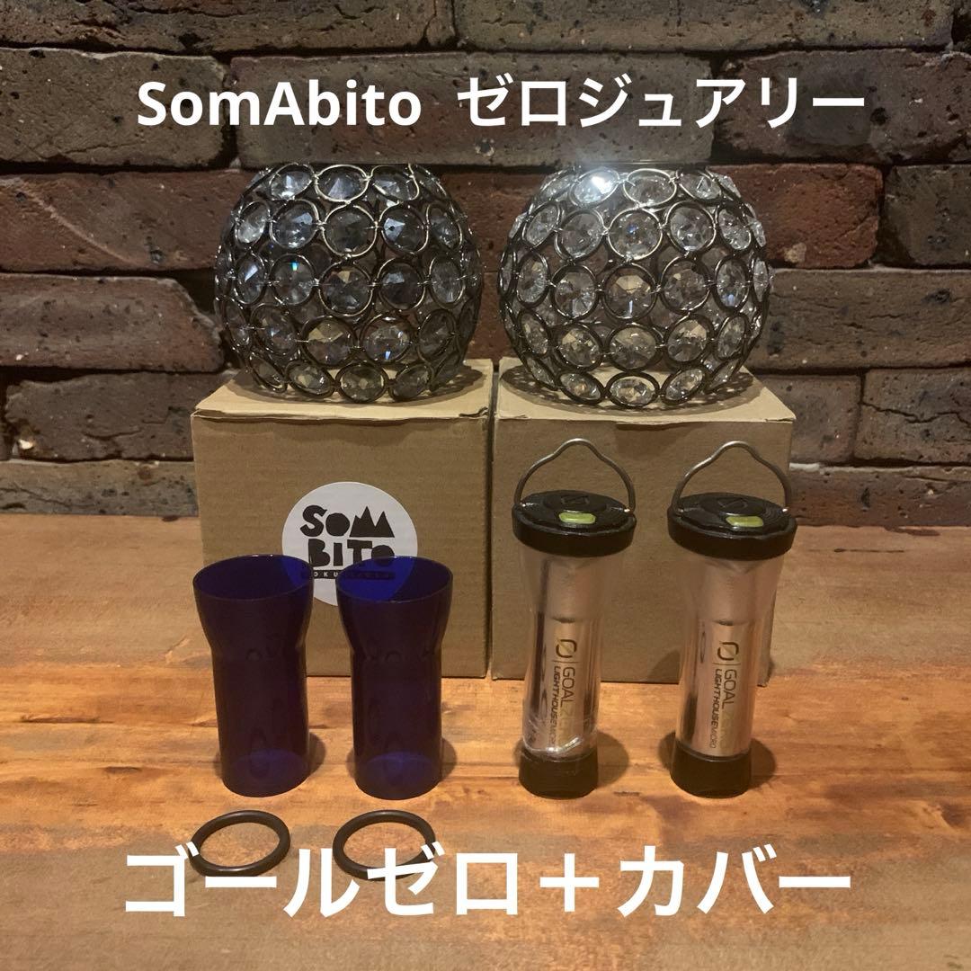 蘭*丸様 SomAbitoゼロジュアリー＋ゴールゼロ セット販売