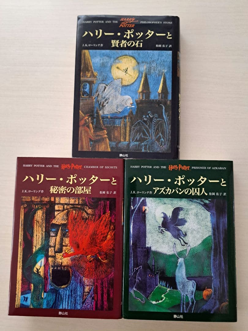 【美品】ハリー・ポッターシリーズ全巻セット＋呪いの子　セット