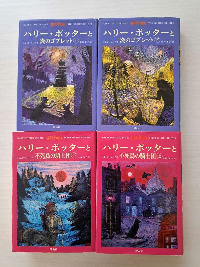 【美品】ハリー・ポッターシリーズ全巻セット＋呪いの子　セット