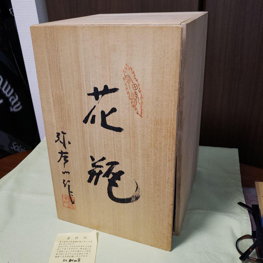 有田焼 弥左衛門　花瓶