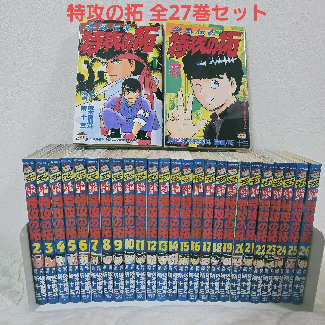 特攻の拓 1-27 全巻セット 佐木飛朗斗 所十三