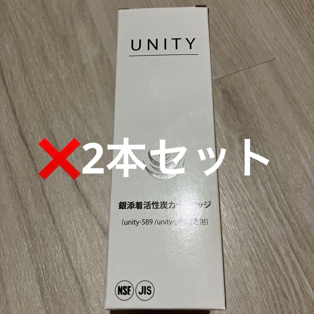 UNITY 浄水器カートリッジ2本セット