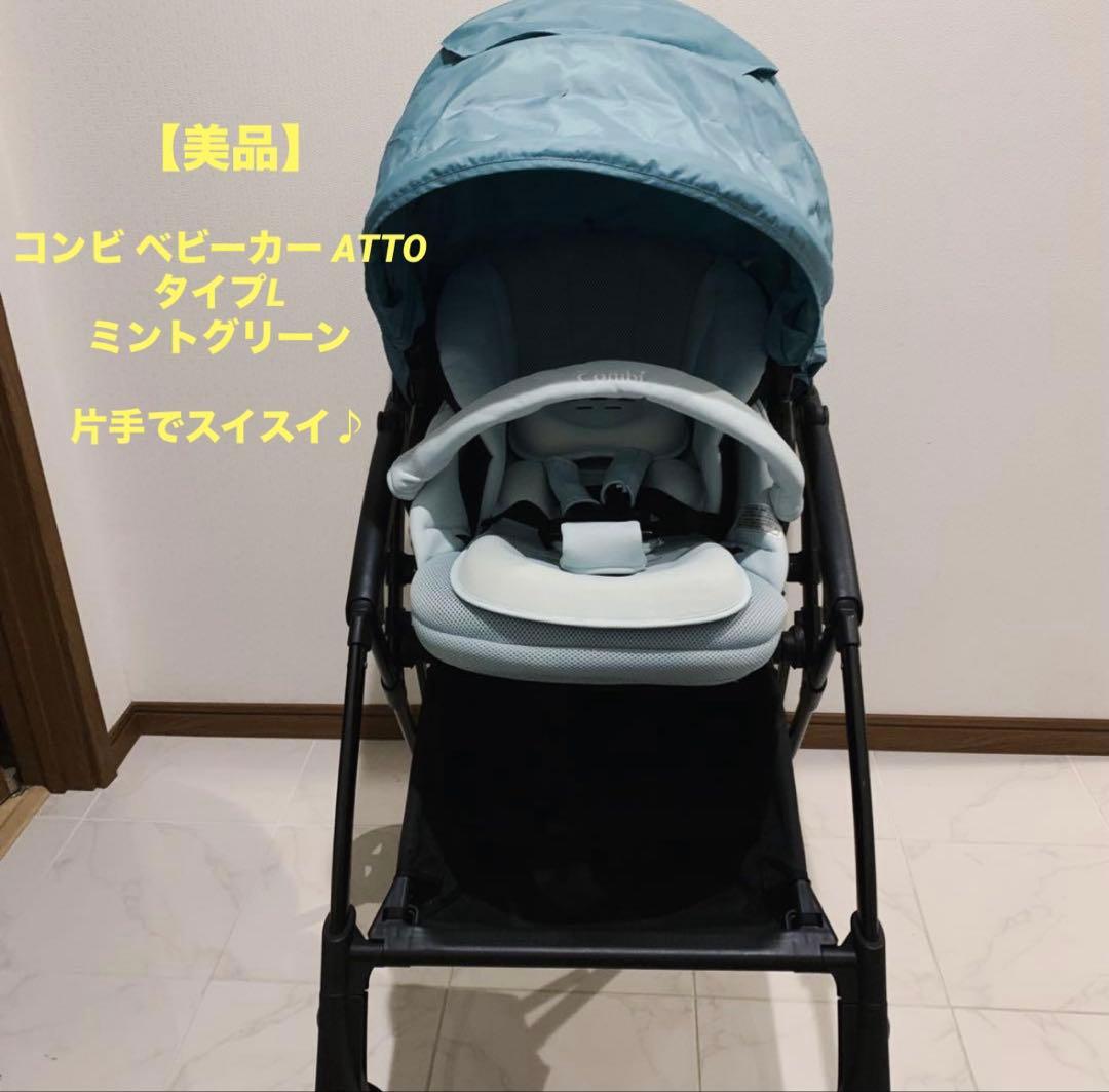 【美品】コンビ ATTO タイプL! 片手でラクラク！ミントグリーン