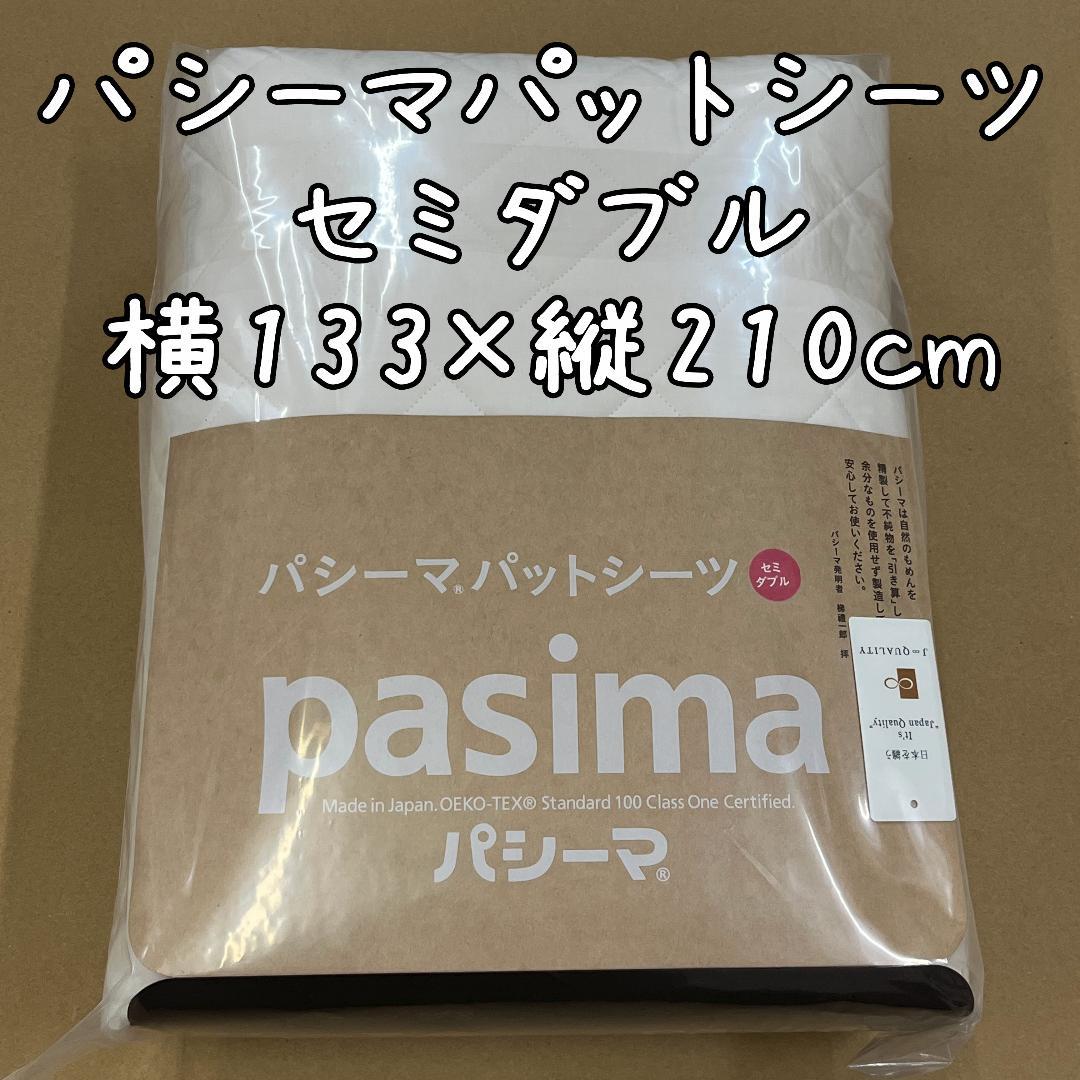 新品 パシーマパットシーツ セミダブル 133×210cm キナリ