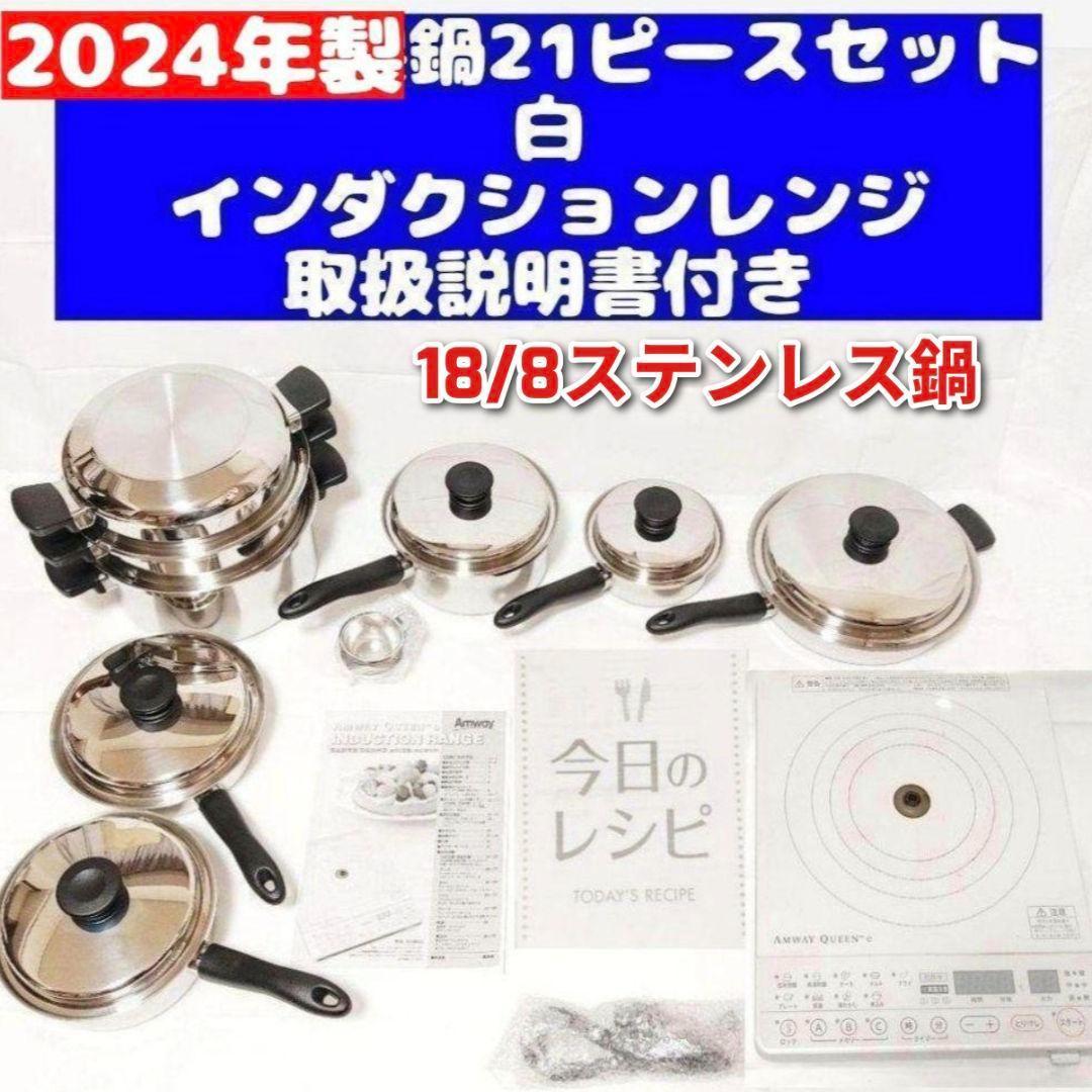 専用amwayアムウェイ2024年製 鍋21ピースセットとインダクションレンジ@