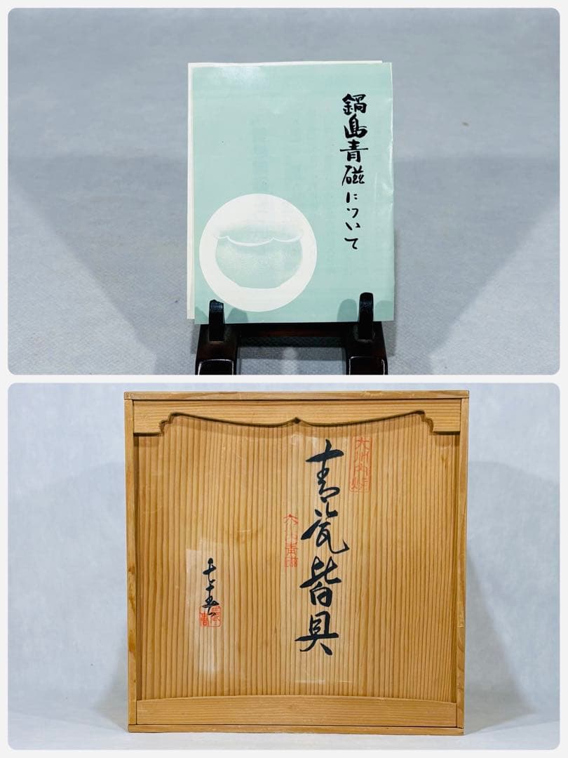 鍋島焼　小笠原長春造　青磁皆具　美品　共箱　茶道具　送料込