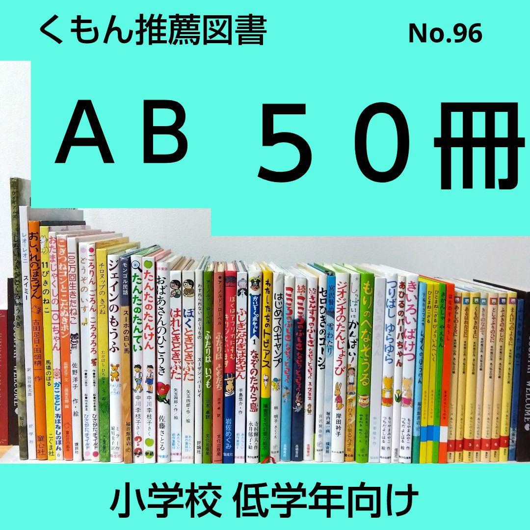 【50冊】くもん推薦図書AB　絵本児童書まとめ売り　低学年　No96