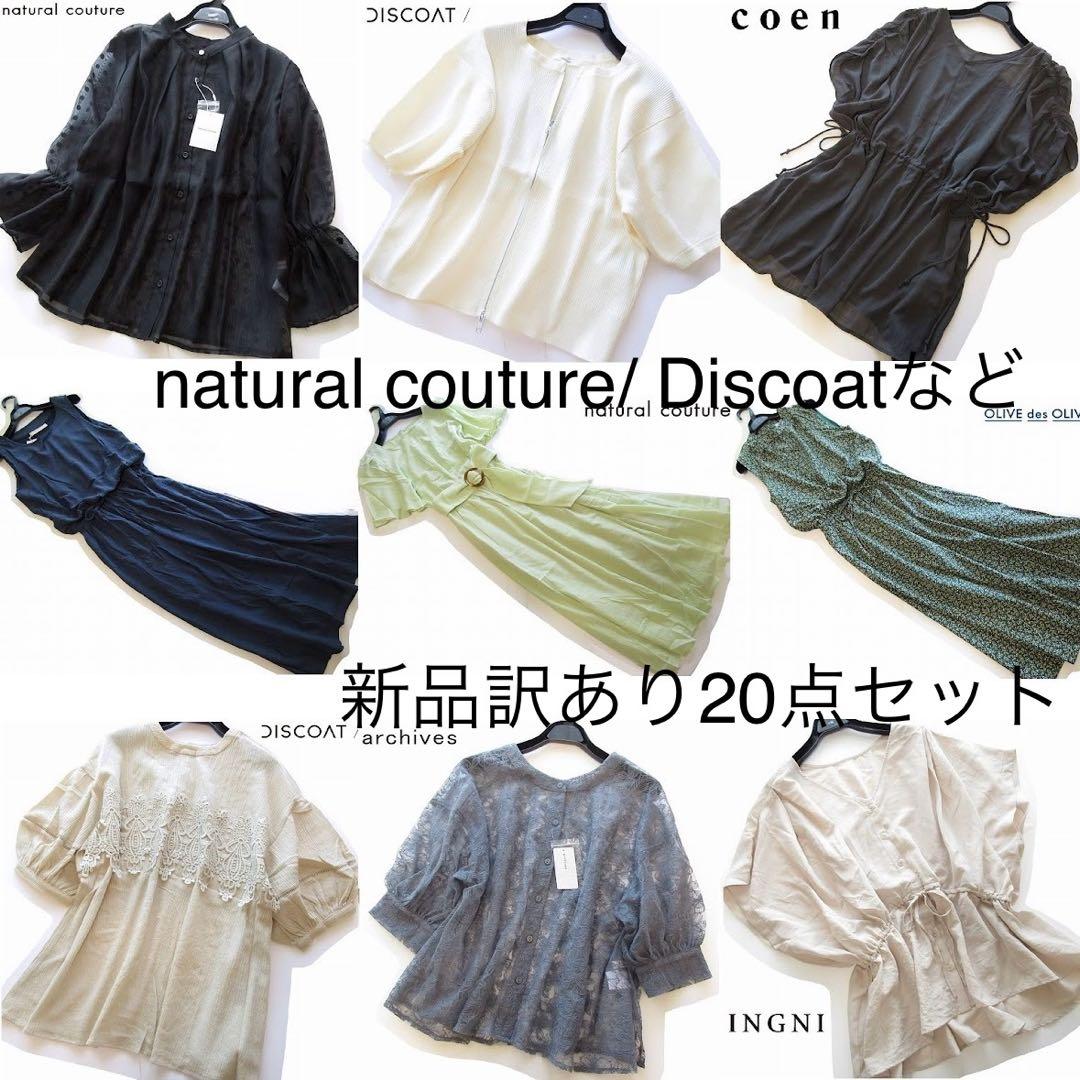新品訳アリ◆natural couture、Discoatなど20点セット