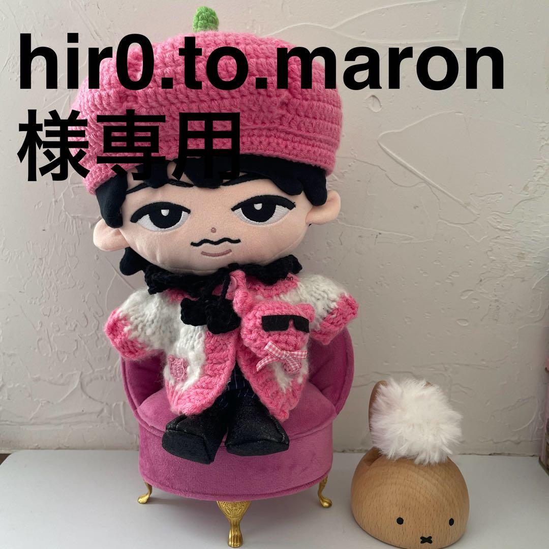 hir0.to.maron様オーダー　BIGぬいぐるみ　服
