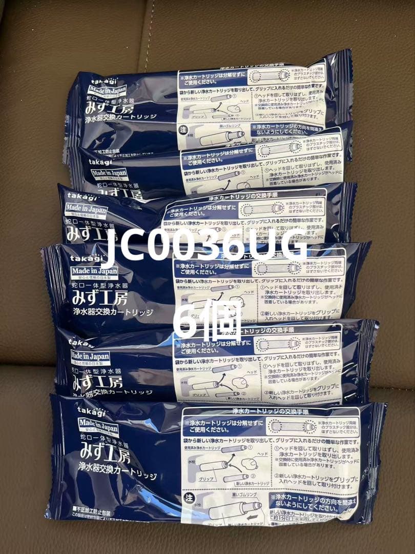 山*風様 浄水器カートリッジ JC0036ug 6個セット