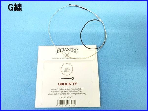 美品 オブリガード OBLIGATO バイオリン弦セット E/A/D/G 4/4