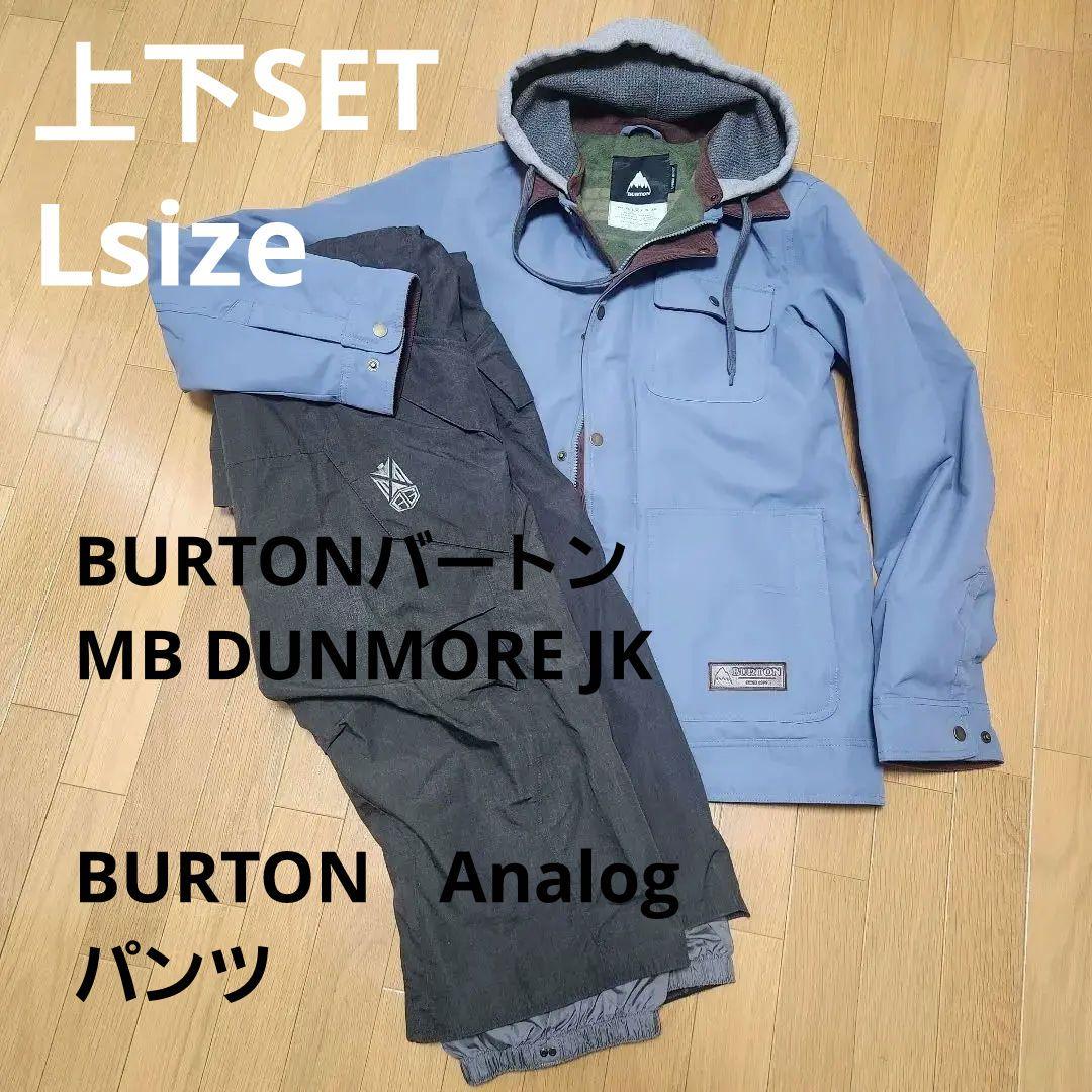 BURTON ダンモアジャケ + バートンAnalogワイドパンツ　2点セット
