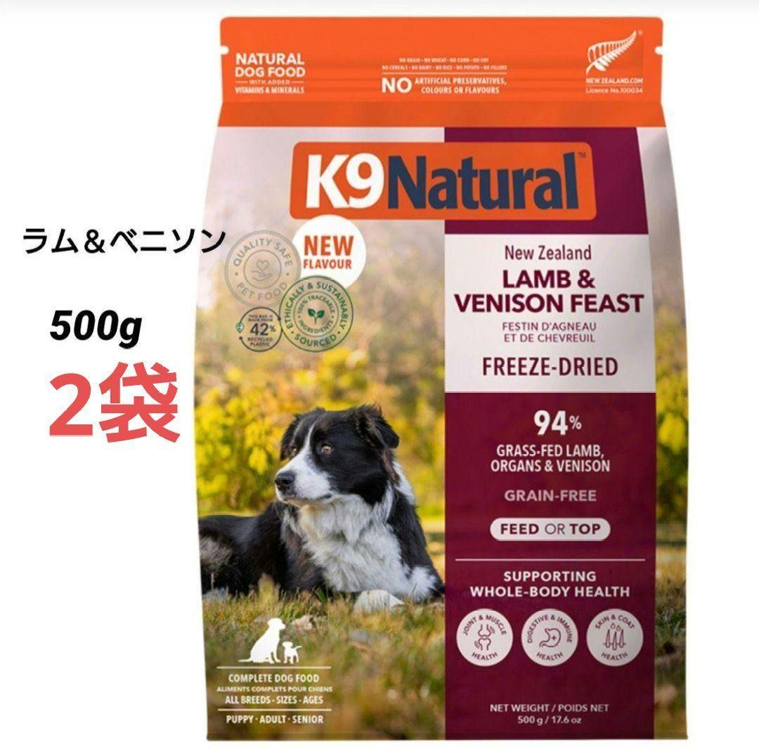 2袋 K9ナチュラル (K9 Natural)ラム＆ベニソン・フィースト500g
