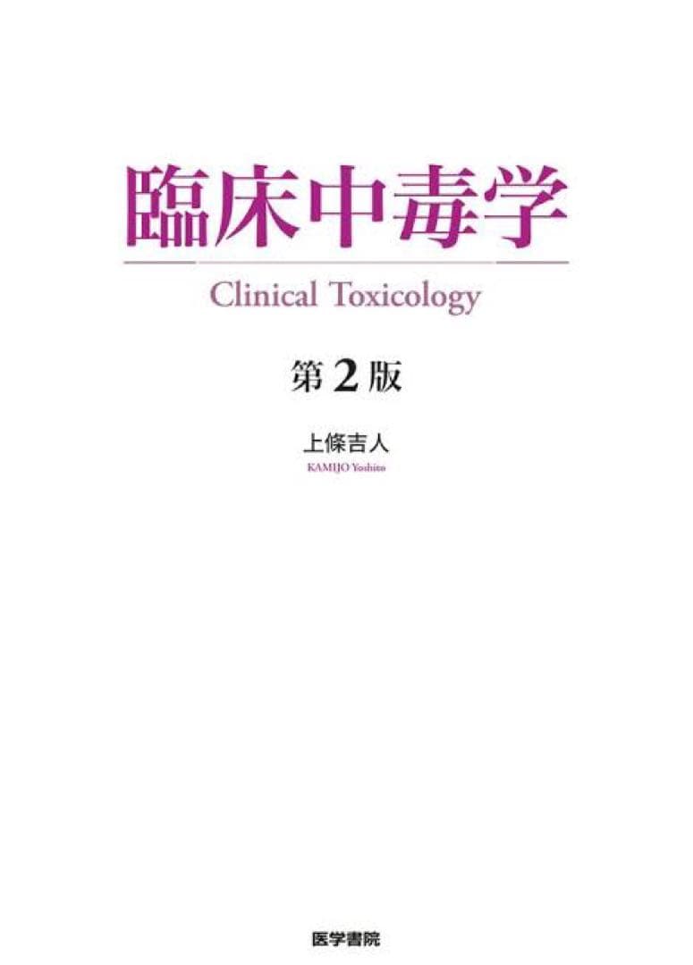 臨床中毒学 第2版 裁断