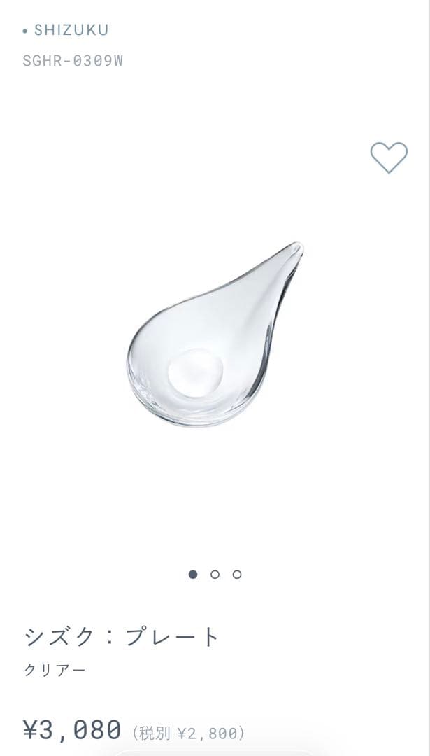 未使用品 スガハラ sghr センシティブ1個 しずく2個　 計3個セット