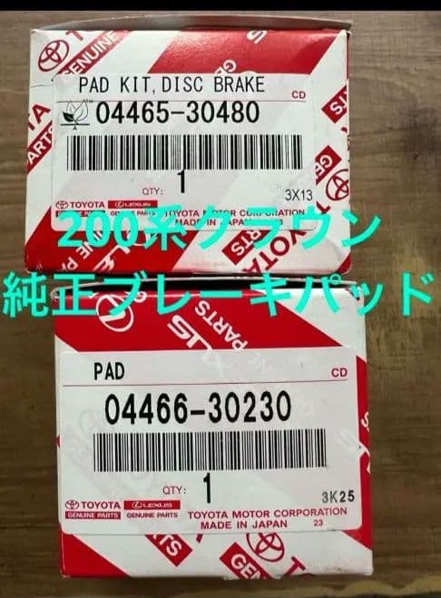 トヨタ純正ブレーキパッド前後セット200クラウン（新品未使用品）