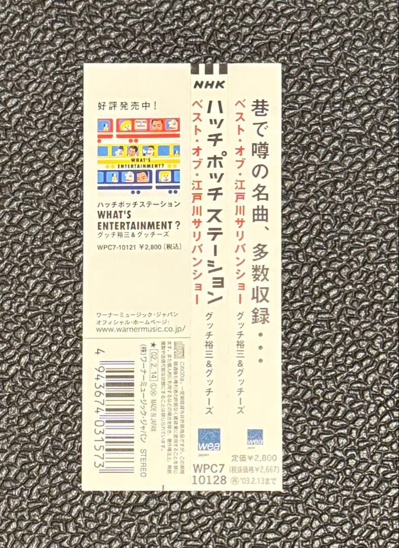 【CD】ハッチポッチステーション ～ベスト・オブ 江戸川サリバンショー～【中古】