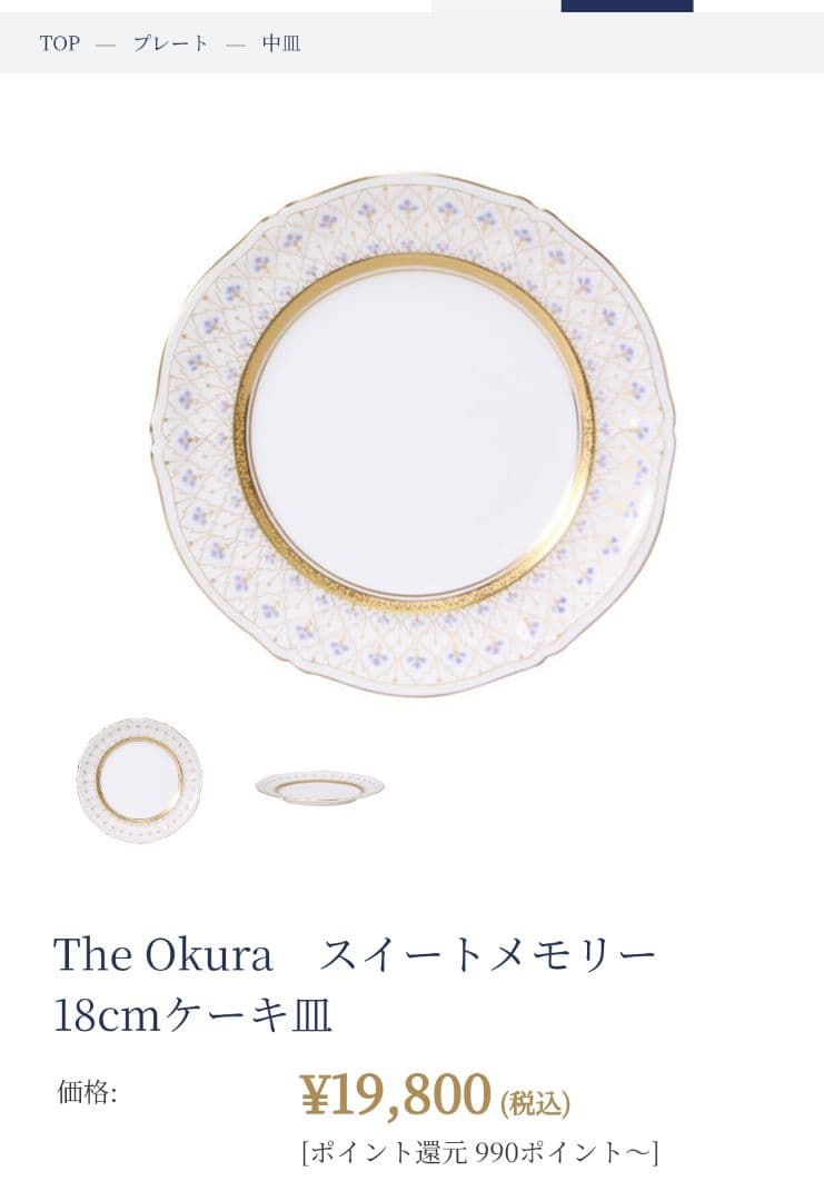 The Okura　スイートメモリー　18cmケーキ皿8枚セット